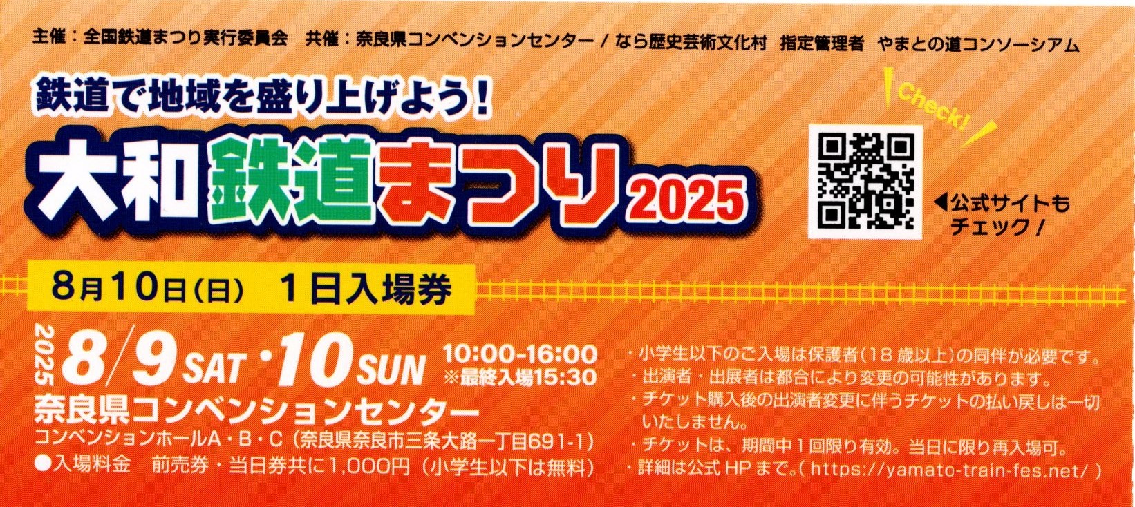 大和鉄道まつり2025 2025.8.10入場券